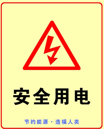 夏季安全用電常識